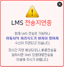LMS 전송 지연 중 현재 LMS 전송은 가능하나 이동통신사의 처리속도가 현저히 떨어져 수신이 지연되고 있습니다. 장시간 지연 예상되오니, 빠른 전송을 원하시면 SMS 단문대량전송을 이용해 주시기 바랍니다.